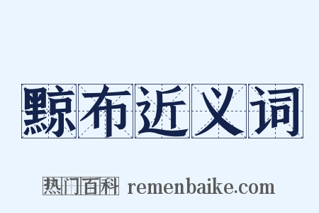 黥布近义词是什么意思的图片